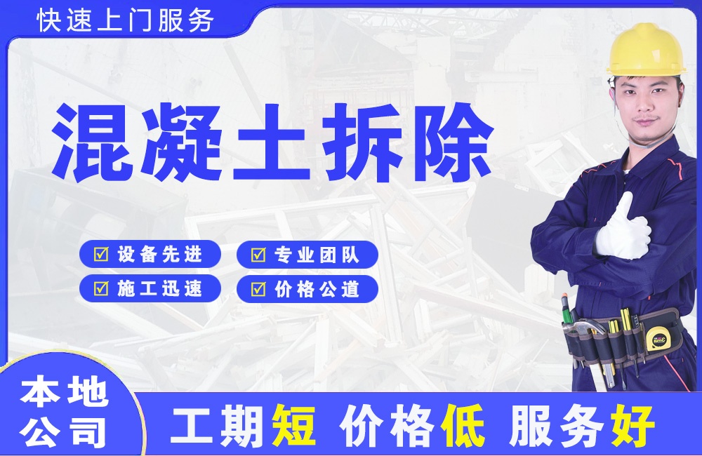 盐田混凝土拆除