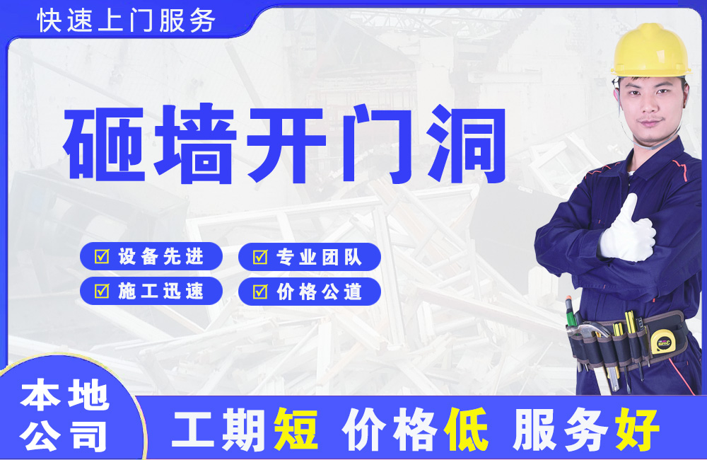 盐田砸墙开门洞