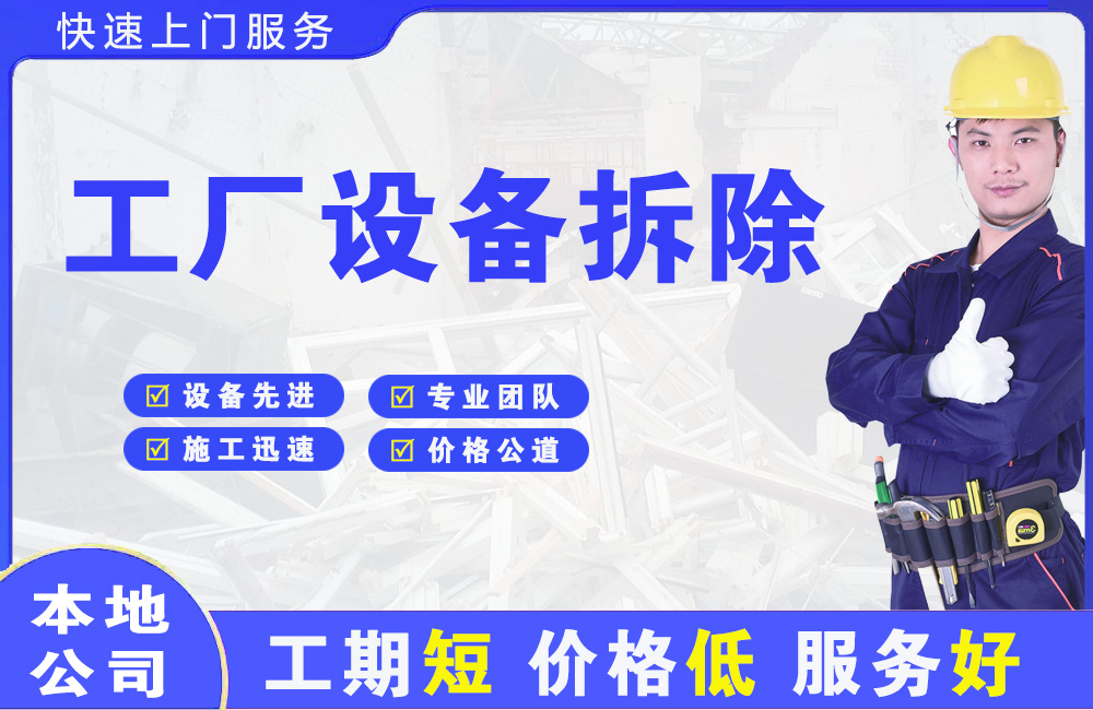 盐田工厂设备拆除