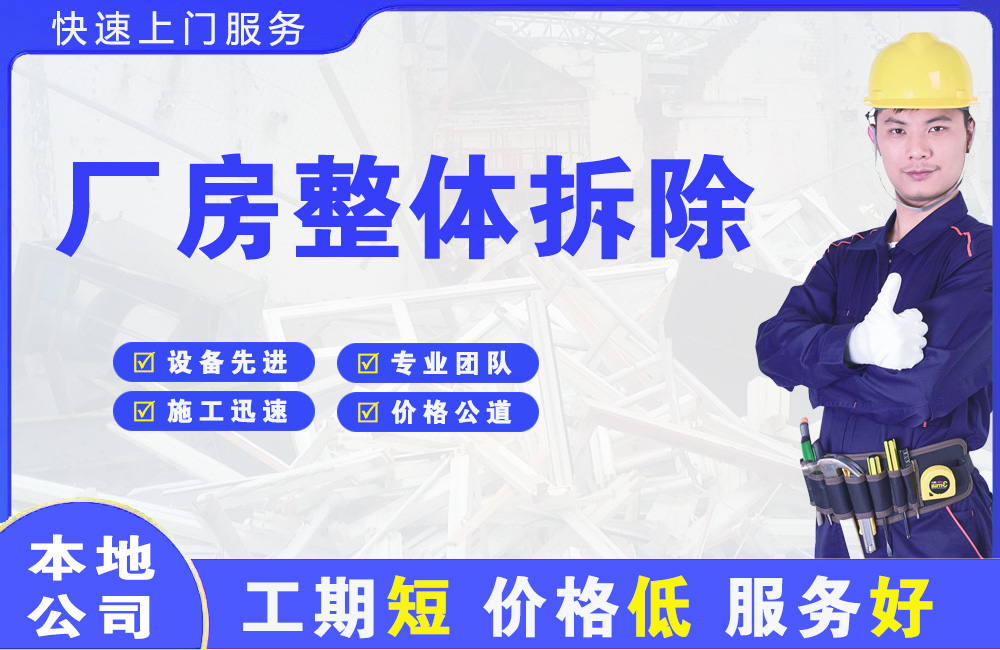 盐田厂房整体拆除